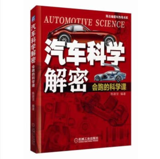 汽车科学解密 会跑的科学课 商品图0