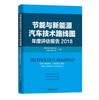 节能与新能源汽车技术路线图年度评估报告 2018 商品缩略图0
