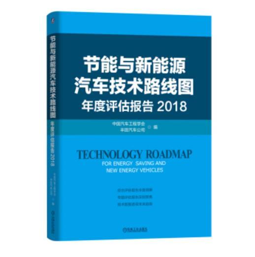 节能与新能源汽车技术路线图年度评估报告 2018 商品图0
