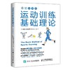 运动训练基础理论全彩图解版 商品缩略图0