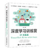 深度学习训练营 21天实战TensorFlow+Keras+scikit-learn  商品缩略图0