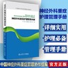 神经外科重症护理手册   人卫出版 商品缩略图1