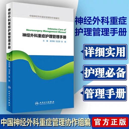 神经外科重症护理手册   人卫出版 商品图1