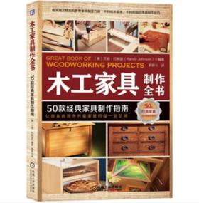 木工家具制作全书：50款经典家具制作指南