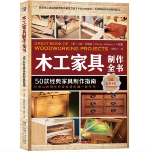木工家具制作全书：50款经典家具制作指南 商品图0