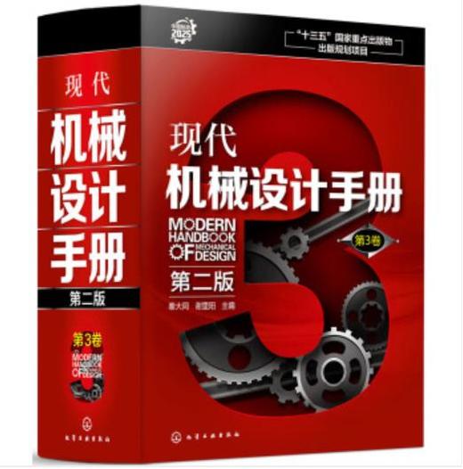 现代机械设计手册（第二版） 第3卷 商品图0