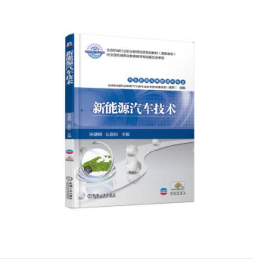 新能源汽车技术 商品图0