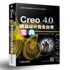 一线资深工程师教你学CAD/CAE/CAM丛书-Creo 4.0模具设计完全自学宝典 商品缩略图0