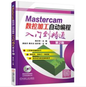 Mastercam数控加工自动编程入门到精通 第2版（S）