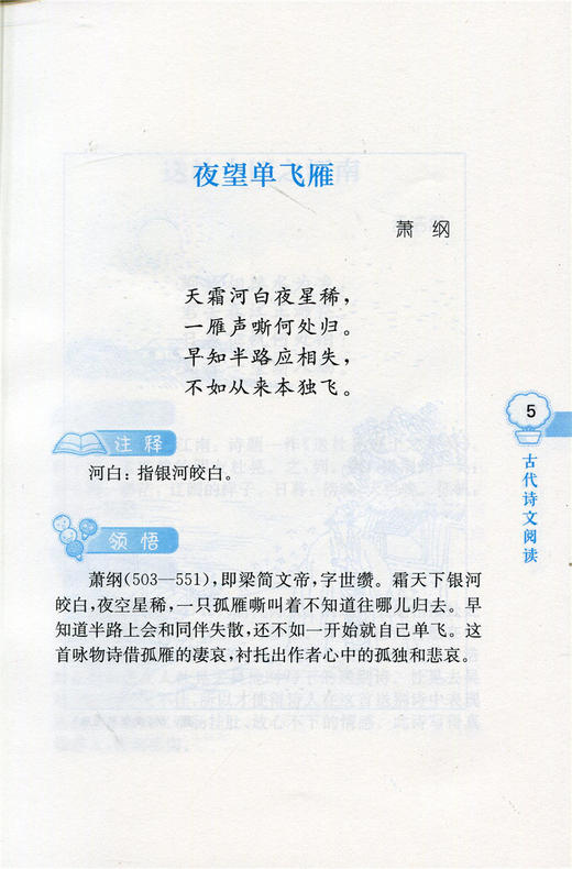 语文综合阅读4下 升级版 四年级下册 小学语文新版配套读本古诗文阅读 学古诗看译文配插图 熟读背诵古诗文 商品图9