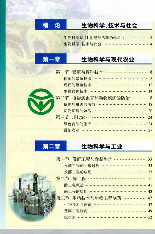 普通高中课程标准实验教科书 生物 选修2 生物科学与社会 商品图1