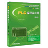 PLC编程及应用（第4版） 商品缩略图0