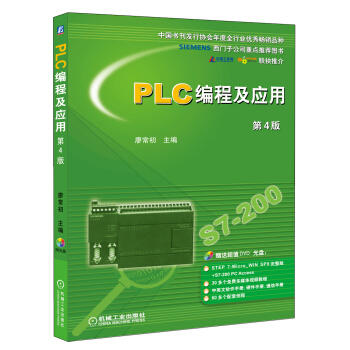 PLC编程及应用（第4版） 商品图0