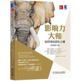 影响力大师：如何调动团队力量（原书第2版） [[Influencer：The New Science of Leading Change，2nd]