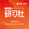 【有赞河北商盟研习社】2020年第十八期经典案例详细解析研习社【2020.03.24】 商品缩略图0
