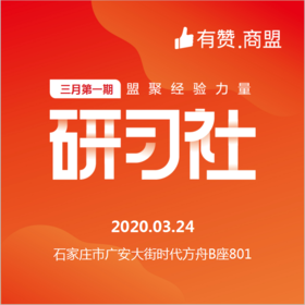 【有赞河北商盟研习社】2020年第十八期经典案例详细解析研习社【2020.03.24】