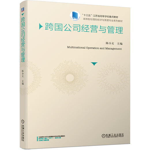 跨国公司经营与管理 商品图0