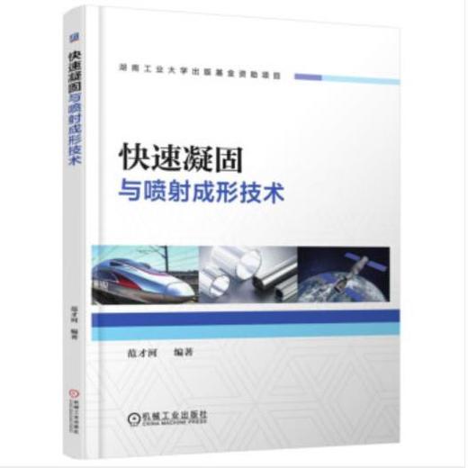 快速凝固与喷射成形技术（S） 商品图0