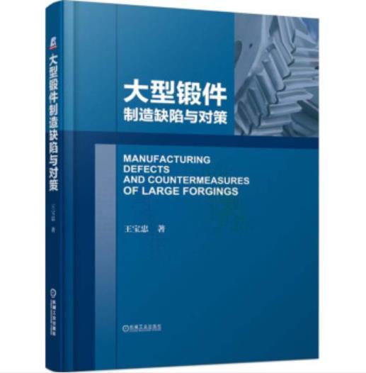 大型锻件制造缺陷与对策（A） 商品图0