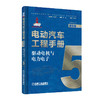 电动汽车工程手册 第五卷 驱动电机与电力电子 商品缩略图0