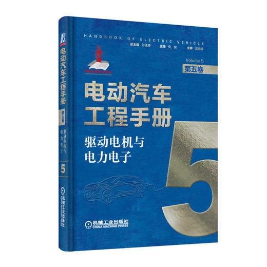 电动汽车工程手册 第五卷 驱动电机与电力电子 商品图0