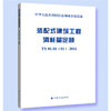 装配式建筑工程消耗量定额 商品缩略图0