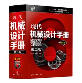现代机械设计手册（第二版） 第6卷