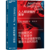 人人都该懂的美学 [美] 约翰·汉尼斯 艺术 一本书读懂美学的主要主题和观点，严谨和趣味兼具，领悟美学的真谛 商品缩略图1