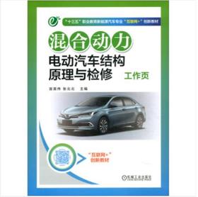 混合动力电动汽车结构原理与检修工作页