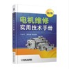 电机维修实用技术手册（第2版） 商品缩略图0