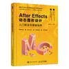 After Effects 动态图形设计—入门技法与基础创作  商品缩略图0