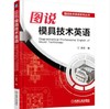 图说技术英语系列丛书-图说模具技术英语（YY） 商品缩略图0