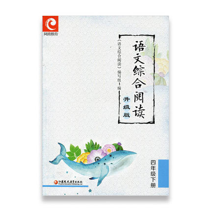 语文综合阅读4下 升级版 四年级下册 小学语文新版配套读本古诗文阅读 学古诗看译文配插图 熟读背诵古诗文 商品图1