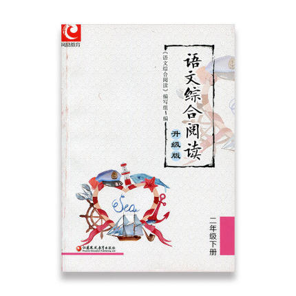 语文综合阅读2下 升级版 二年级下册 小学语文新版配套读本古诗文阅读 学古诗看译文配插图 熟读背诵古诗文 商品图1