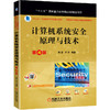 计算机系统安全原理与技术（第4版） 商品缩略图0