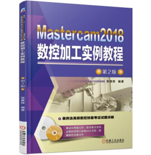 Mastercam2018数控加工实例教程 第2版 商品图0