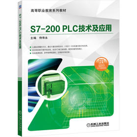 S7-200 PLC技术及应用