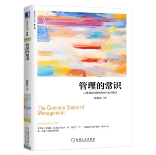 陈春花管理经典-管理的常识-让管理发挥绩效的8个基本概念(修订版) 商品图0