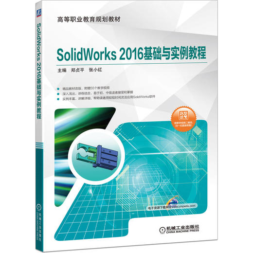 SolidWorks 2016基础与实例教程 商品图0