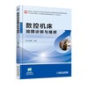 数控机床故障诊断与维修 商品缩略图0