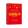 大国复兴 商品缩略图0