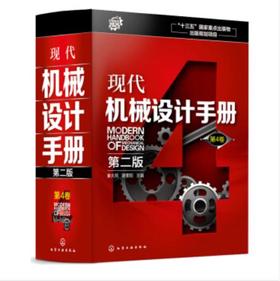 现代机械设计手册（第二版） 第4卷