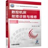 数控机床故障诊断与维修 商品缩略图0