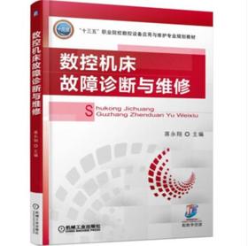 数控机床故障诊断与维修