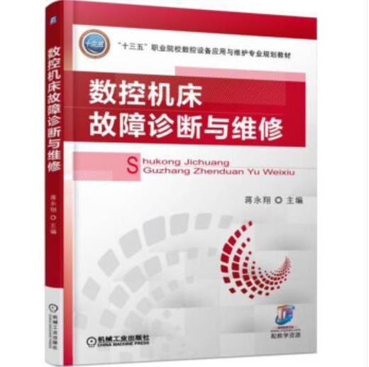数控机床故障诊断与维修 商品图0