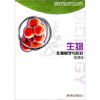 普通高中课程标准实验教科书 生物 选修2 生物科学与社会 商品缩略图0