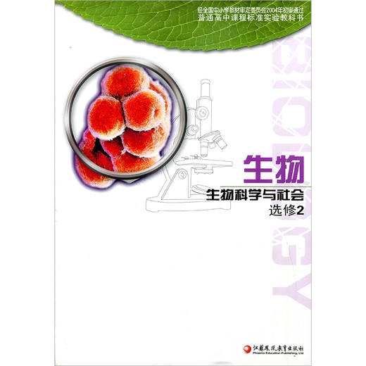 普通高中课程标准实验教科书 生物 选修2 生物科学与社会 商品图0
