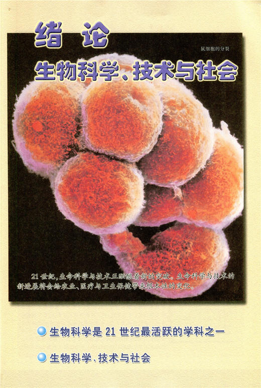 普通高中课程标准实验教科书 生物 选修2 生物科学与社会 商品图3