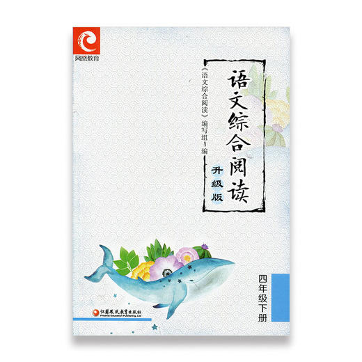 语文综合阅读4下 升级版 四年级下册 小学语文新版配套读本古诗文阅读 学古诗看译文配插图 熟读背诵古诗文 商品图0