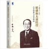 稻盛和夫谈经营：人才培养与企业传承 商品缩略图0